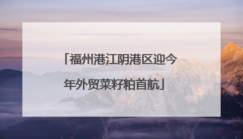 福州港江阴港区迎今年外贸菜籽粕首航