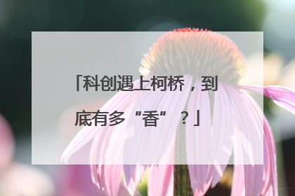 科创遇上柯桥，到底有多“香”？