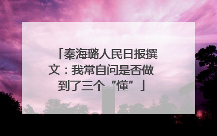 秦海璐人民日报撰文：我常自问是否做到了三个“懂”