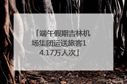 端午假期吉林机场集团运送旅客14.17万人次