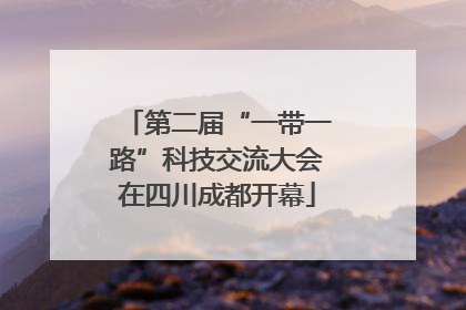 第二届“一带一路”科技交流大会在四川成都开幕