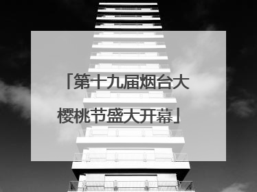 第十九届烟台大樱桃节盛大开幕