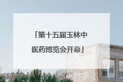 第十五届玉林中医药博览会开幕