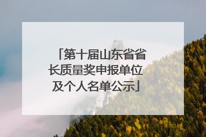 第十届山东省省长质量奖申报单位及个人名单公示