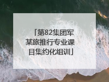 第82集团军某旅推行专业课目集约化组训