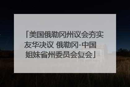 美国俄勒冈州议会夯实友华决议 俄勒冈-中国姐妹省州委员会复会
