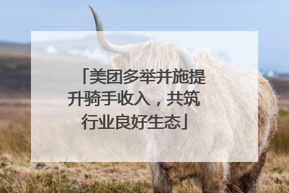 美团多举并施提升骑手收入，共筑行业良好生态