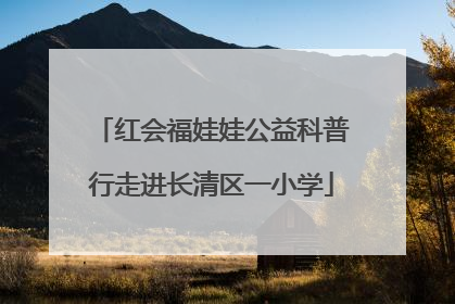 红会福娃娃公益科普行走进长清区一小学