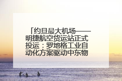约旦最大机场——明捷航空货运站正式投运：罗地格工业自动化方案驱动中东物流未来新航向