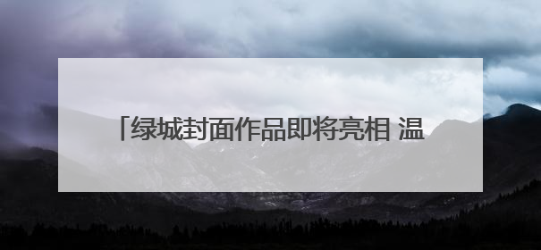 绿城封面作品即将亮相 温州鹿城广场再续时代经典