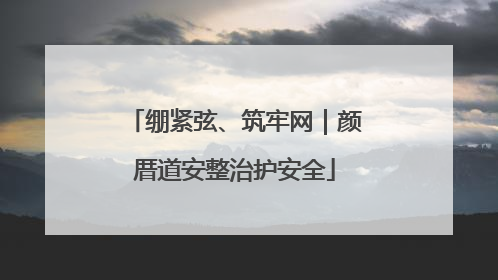 绷紧弦、筑牢网｜颜厝道安整治护安全