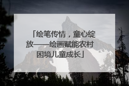 绘笔传情，童心绽放——绘画赋能农村困境儿童成长