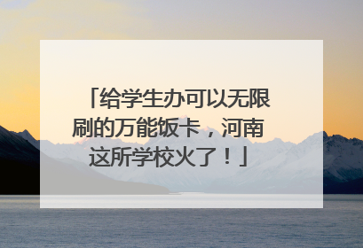 给学生办可以无限刷的万能饭卡，河南这所学校火了！