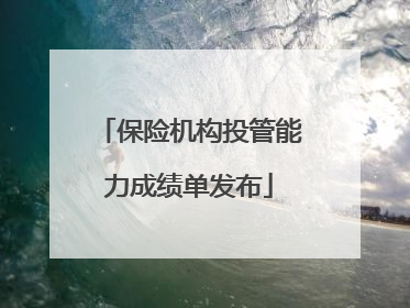 保险机构投管能力成绩单发布