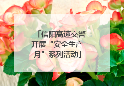 信阳高速交警开展“安全生产月”系列活动