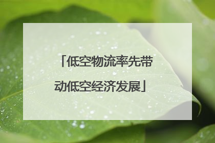 低空物流率先带动低空经济发展