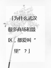 为什么武汉很多商场和景区，都爱叫“里”？