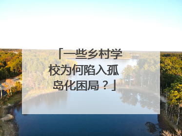一些乡村学校为何陷入孤岛化困局？
