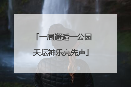 一周邂逅一公园 天坛神乐亮先声