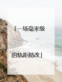一场毫米级的轨距精改