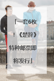 一套6枚！《楚辞》特种邮票即将发行