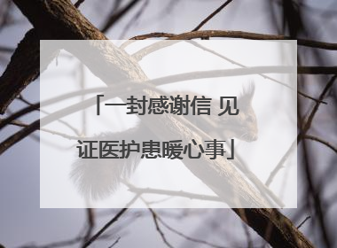 一封感谢信 见证医护患暖心事