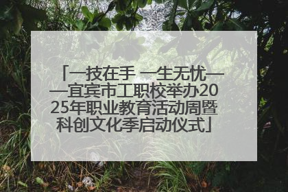 一技在手 一生无忧——宜宾市工职校举办2025年职业教育活动周暨科创文化季启动仪式