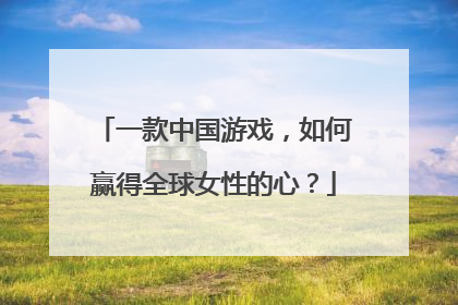 一款中国游戏，如何赢得全球女性的心？