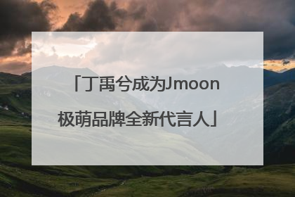 丁禹兮成为Jmoon极萌品牌全新代言人