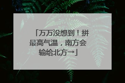 万万没想到！拼最高气温，南方会输给北方→