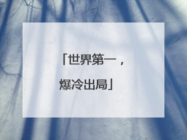 世界第一,爆冷出局