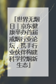 世界无烟日｜京东健康举办首届戒烟行业论坛，携手行业伙伴构建科学控烟新生态