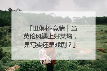 世俱杯·竞猜｜当英伦风遇上好莱坞，是写实还是戏剧？