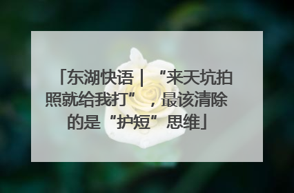 东湖快语｜“来天坑拍照就给我打”，最该清除的是“护短”思维