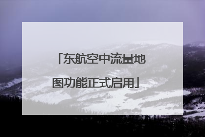 东航空中流量地图功能正式启用