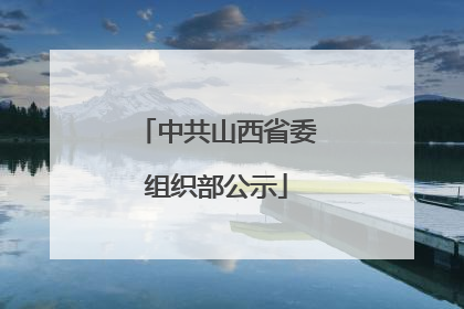 中共山西省委组织部公示