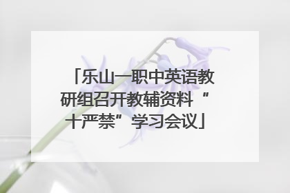乐山一职中英语教研组召开教辅资料“十严禁”学习会议