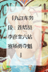 九江车务段：连结员李彦奎六站赛场勇夺魁
