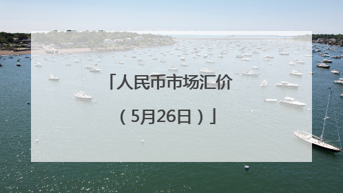 人民币市场汇价（5月26日）