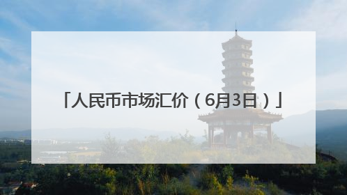 人民币市场汇价（6月3日）