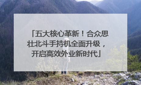 五大核心革新！合众思壮北斗手持机全面升级，开启高效外业新时代