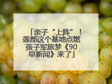 亲子“上阵”！莲都这个基地点燃孩子军旅梦《90早新闻》来了