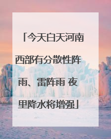 今天白天河南西部有分散性阵雨、雷阵雨 夜里降水将增强