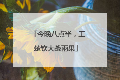 今晚八点半,王楚钦大战雨果