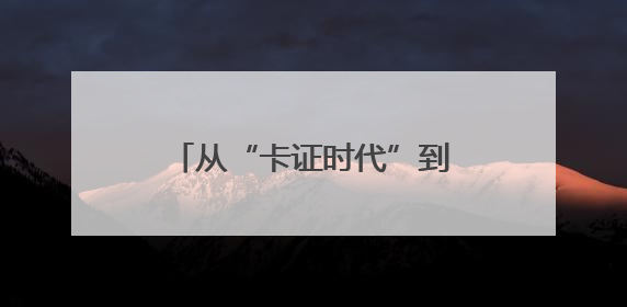 从“卡证时代”到“刷脸秒付” 瓜州医保实现智慧跃迁