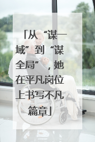 从“谋一域”到“谋全局”，她在平凡岗位上书写不凡篇章