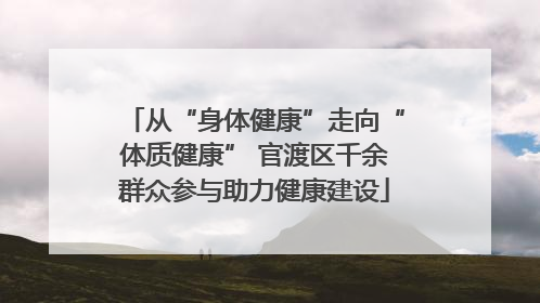 从“身体健康”走向“体质健康” 官渡区千余群众参与助力健康建设