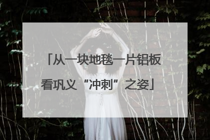 从一块地毯一片铝板看巩义“冲刺”之姿