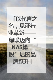 以代言之名，见证行业革新——绿联迈向“NAS第一股”后的品牌跃升