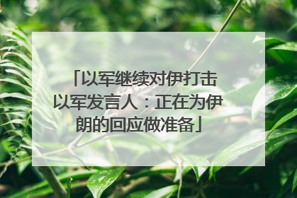 以军继续对伊打击 以军发言人：正在为伊朗的回应做准备